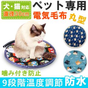 ホットカーペット 犬 猫 ペット用ホットカーペット 30cm 9モード 丸形 防水 ペット用ヒーター ペット用品