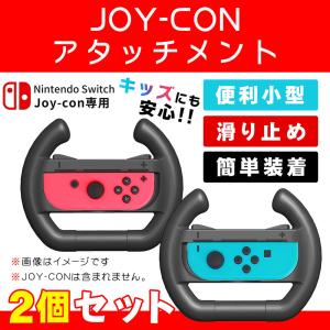 ハンドル Switch 対応 ハンドルコントローラー マリオカートゲーム機 レーシングゲーム 任天堂 マリオ Nintendo 左右兼用 取付簡単 持ちやすい