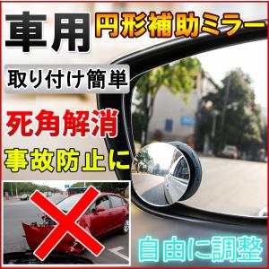 車用補助ミラー 円形 車用 ブラインドスポットミラー