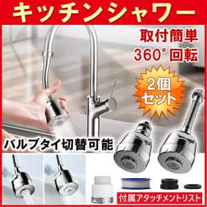 蛇口 シャワー 首振り ヘッド キッチン シャワーヘッド 切り替え 取り付け ノズル 洗面所も化粧台も 水栓 360度 冷温 ステンレス