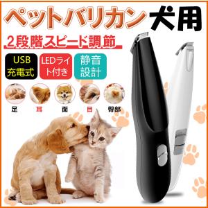 ペット バリカン 犬用 猫用 バリカン ペット用 LEDライト付き 足裏 肉球 顔 お尻 トリミング コードレス USB充電式 日本語説明書付き ペット用バリカン