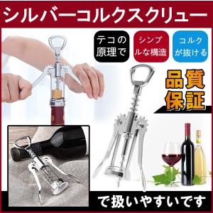 コルクスクリュー ボトル ツイスターワインオープナー
