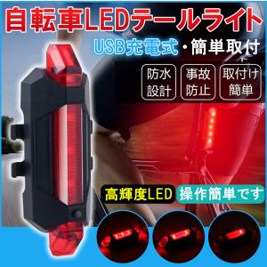 自転車 テールライト 充電式 防水 明るい USB サイクリング 点灯 点滅 フラッシュ 夜間走行の視認性をアピール 簡単装着 高輝度 防水