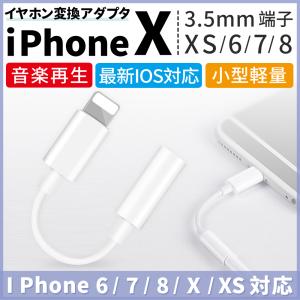 iPhone イヤホン変換アダプタ イヤホン変換ケーブル イヤホンアダプタ iPhoneX/XS 8 Lightning 3.5mm端子 音楽再生