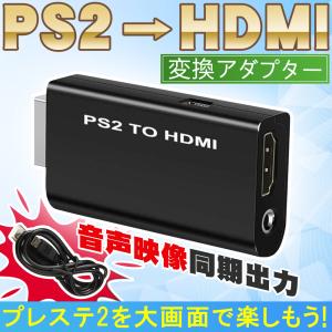 ps2 hdmi コンバーター  PS2用 変換アダプター ps2hdmi プレステ2