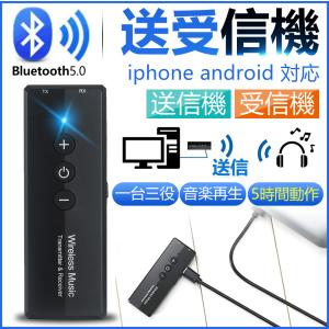 トランスミッター Bluetooth5.0 送信機 受信機 レシーバー  オーディオ イヤホン テレビ TX RX ブルートゥース5.0 3.5mm端子 PC TV 一台三役 高音質