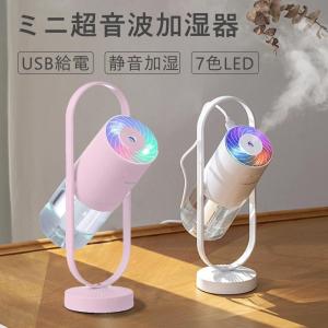 加湿器 投影加湿器 超音波式 持ち運び便利 ミニ加湿器 室内 車載用 USB給電 空気浄化機 七色LEDライト 新しいデザイン
