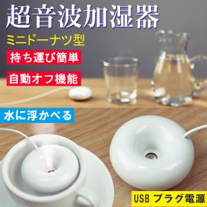 ミニ加湿器 卓上 小型 ドーナツ加湿器 加湿器 卓上加湿器 USB かわいい 水に浮かべる加湿器 オフィス おしゃれ 持ち運び便利