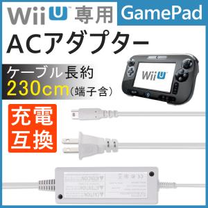WiiU 充電器 wii u専用 ニンテンドー タブレット充電 ACアダプター互換品