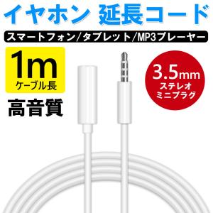 イヤホン 延長コード オーディオ延長ケーブル ケーブル1M 4極 3.5mm端子 パソコン Iphone Androidなどに