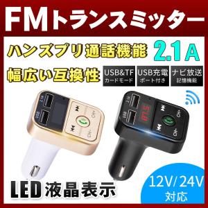 FMトランスミッター  Bluetooth 対応 Bluetoothカーアダプター ハンズフリー通話 iPhone Android USB充電 高音質 12V 24V