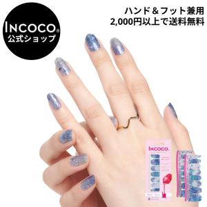 ネイルシール 貼るだけ 簡単 インココ ラメ マニキュア ブルー 貼る ネイル INCOCO ペディキュア セルフ 簡単 貼るだけ 足 キラキラ｜incoco