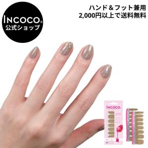 貼る 簡単 ネイル インココ  ネイルシール 単色 オフィス マニキュア ベージュ INCOCO 貼るだけ ネイル ペディキュア セルフ 足