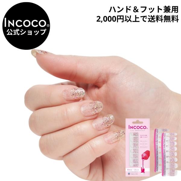 ネイルシール 貼るだけ 簡単 インココ INCOCO ラメ マニキュア ゴールド 貼る ネイル ペデ...