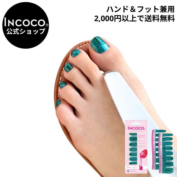 ネイルシール 貼るだけ 簡単 インココ ラメ マニキュア グリーン 貼る ネイル ペディキュア セル...