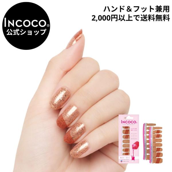 ネイルシール 貼るだけ 簡単 INCOCO ラメ マニキュア ゴールド フット 貼る ネイル ペディ...