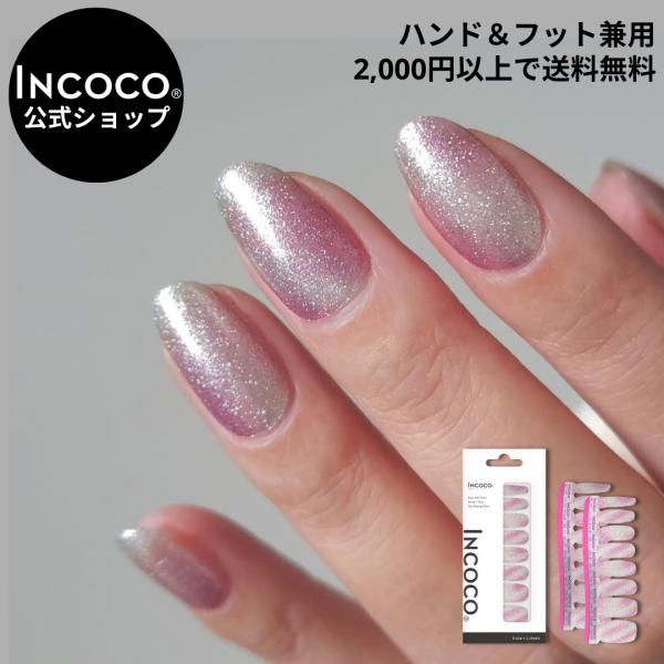 ネイルシール 貼るだけ ジェルネイル風  マグネット風 インココ INCOCO シール ピンク シル...