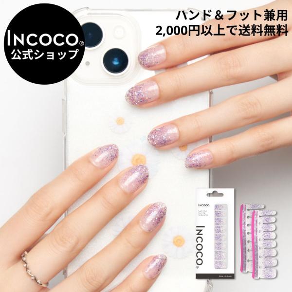 ネイルシール ジェルネイル風 硬化なし インココ 貼るだけ 簡単 INCOCO マニキュア パープル...