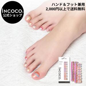 ネイルシール 貼るだけ フット インココ ジェル風 シール マニキュア ゴールド ブルー ピンク INCOCO 貼る ネイル ペディキュア セルフ 簡単 足 爆買