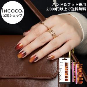 ネイルシール  フット  ジェル風 硬化なし インココ ブラウン フットネイル マニキュア ペディキュア INCOCO セルフ 簡単 貼るだけ 足 キラキラ 爆買｜INCOCO(インココ)Yahoo!店