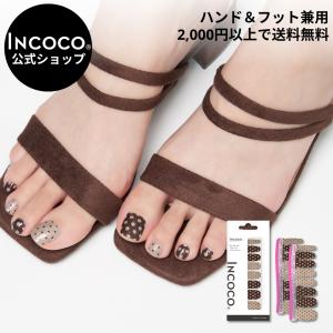 ネイルシール フット ジェル風 硬化なし インココ ブラウン フットネイル マニキュア ペディキュア INCOCO セルフ 簡単 貼るだけ 足 キラキラ 爆買