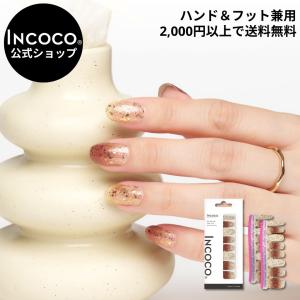 ネイルシール 貼るだけ ジェル風 硬化なし インココ ゴールド ブラウン フットネイル マニキュア ペディキュア INCOCO セルフ 簡単 貼るだけ 足 キラキラ 爆買