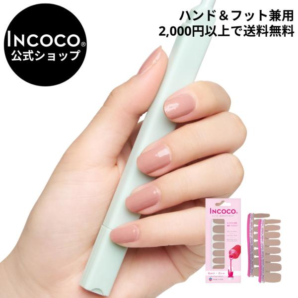 INCOCO インココ ネイルシール 単色 オフィス マニキュア ベージュ 貼る ネイル ペディキュ...