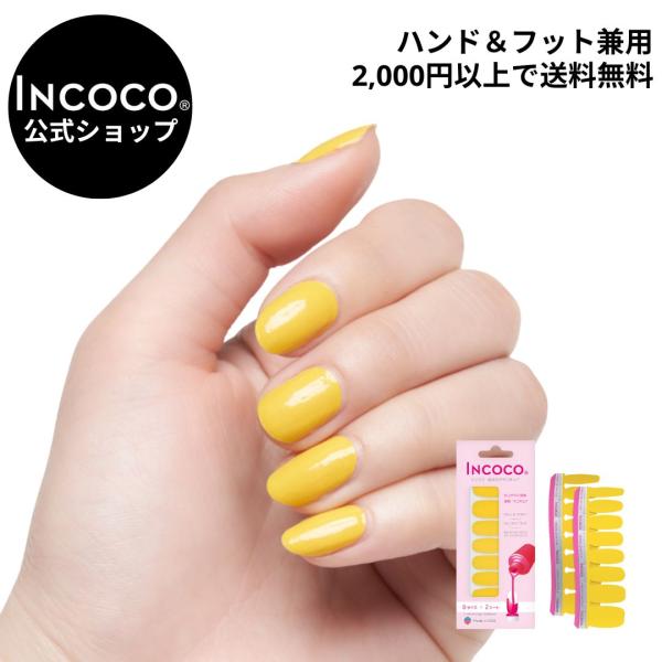 INCOCO インココ ネイルシール 単色 マニキュア イエロー 貼る ネイル ペディキュア セルフ...