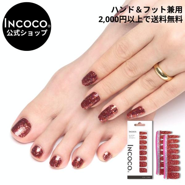 ネイルシール 貼るだけ フット ネイル 硬化不要 インココ ラメ マニキュア 赤 簡単 グリッター ...