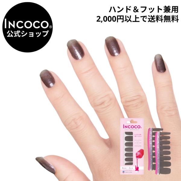ネイルシール 貼るだけ 簡単 インココ マニキュア 単色 ブラック 黒 貼る ネイル 硬化なし ペデ...