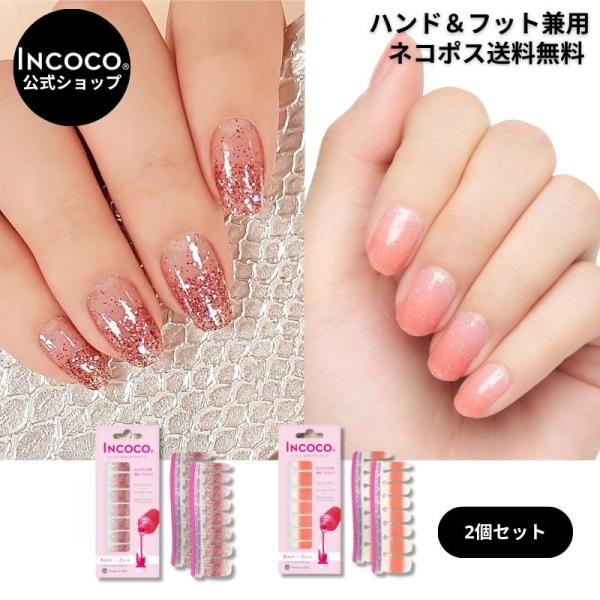 ネイルシール セット ジェルネイル風 硬化なし インココ 貼るだけ 簡単 マニキュア 貼る ネイル ...