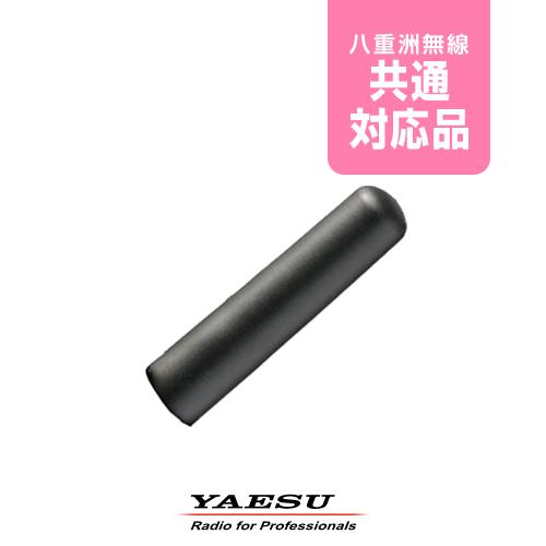 八重洲無線 SRA-23FS スタビ―アンテナ / デジタル簡易無線 登録局 無線機 スタンダードホ...