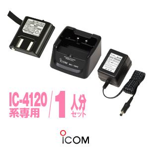 IC-4120/IC-4110用 充電器・バッテリー1人分セット アイコム [BC-180×1,BP...