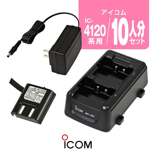 アイコム IC-4120用 充電器・バッテリー10人分セット (BP-258×10,BC-181×5...
