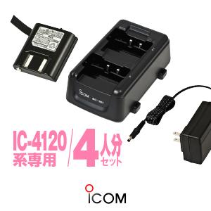 IC-4120/IC-4110用 充電器・バッテリー4人分セット アイコム [BC-181×2,BP...