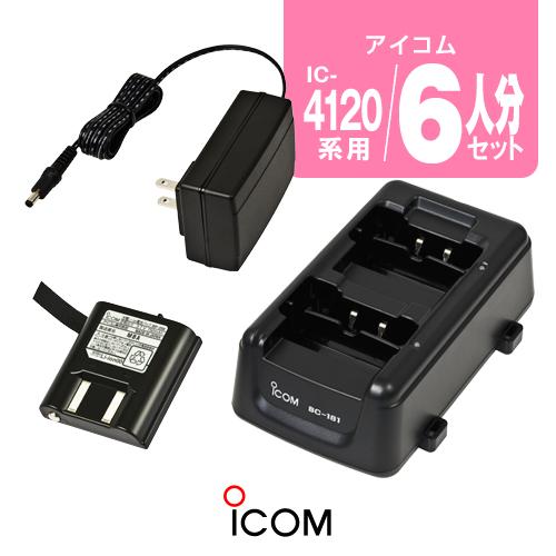 アイコム IC-4120用 充電器・バッテリー6人分セット (BP-258×6,BC-181×3,B...