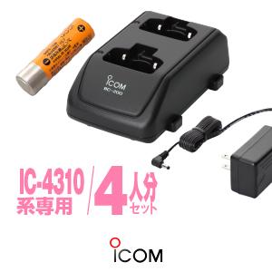 アイコム IC-4310用 充電器・バッテリー4人分セット (BP-260×4,BC-200×2,B...