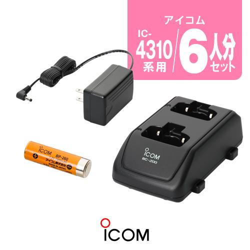 アイコム IC-4310用 充電器・バッテリー6人分セット (BP-260×6,BC-200×3,B...