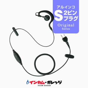 クリップレス イヤホンマイク [アルインコ用2ピンプラグ・S] / 特定小電力トランシーバー 無線機 インカム イヤホン｜incom-garage