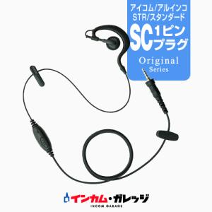 クリップレス イヤホンマイク [アイコム・アルインコ・スタンダード用1ピンプラグ・SC] / 特定小電力トランシーバー 無線機 インカム イヤホン｜incom-garage