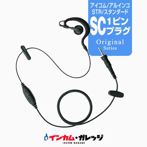 クリップレス イヤホンマイク [アイコム・アルインコ・スタンダード用1ピンプラグ・SC] / 特定小...