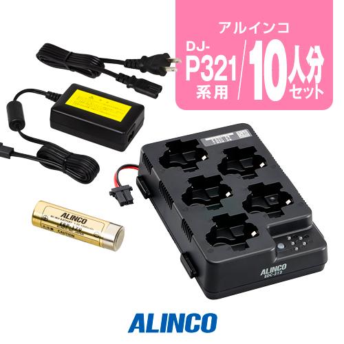 アルインコ DJ-P321用 充電器・バッテリー 10人分セット (EBP-179×10,EDC-3...