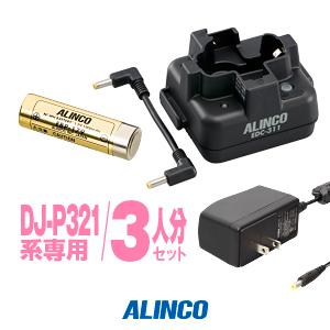 DJ-P321用 連結チャージャー3人用セット アルインコ [EDC-311A×1,EDC-311R×2,EBP-179×3]｜incom-garage