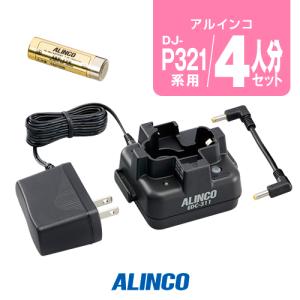 DJ-P321用 連結チャージャー4人用セット アルインコ [EDC-311A×1,EDC-311R×3,EBP-179×4]｜incom-garage