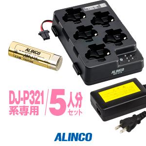 アルインコ DJ-P321用 充電器・バッテリー 5人分セット (EBP-179×5,EDC-312...