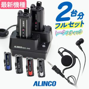 アルインコ DJ-PX11 2台フルセット 特定小電力 トランシーバー (＋ 純正イヤホン×2,EDC-345A×1) / 免許不要 インカム 小型 無線機 ラペルトーク