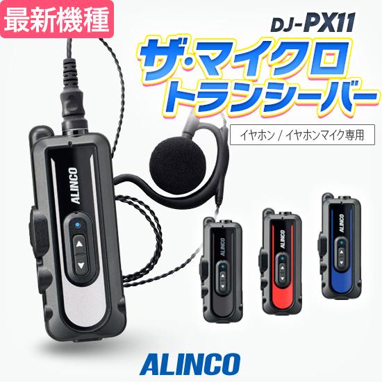 アルインコ トランシーバー DJ-PX11S / 無線機 特定小電力 インカム 小型 DJ-PX11...