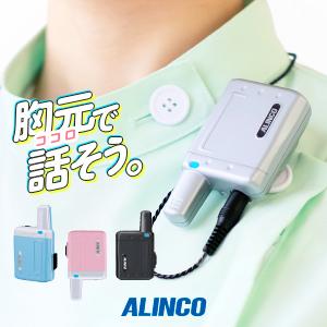 アルインコ DJ-PX5 特定小電力 トランシーバー / インカム 小型 無線機 ラペルトーク ナノ...