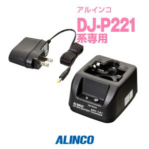 EDC-181A アルインコ インカム用 シングル充電器 DJ-P221 DJ-P222用