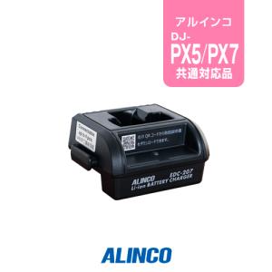 ALINCO（アルインコ） DJ-PX5用 充電器 3人分セット ( EDC-207A×1,EDC